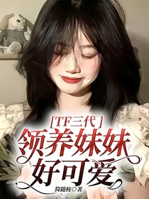 TF三代：领养妹妹好可爱