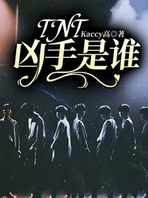 TNT：凶手是谁