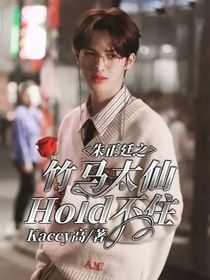 朱正廷之竹马太仙Hold不住