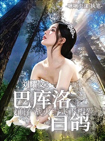 刘耀文：巴库洛白鸽