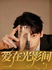 爱在光影间——