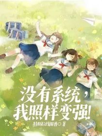 沒有系統(tǒng)，我照樣變強！