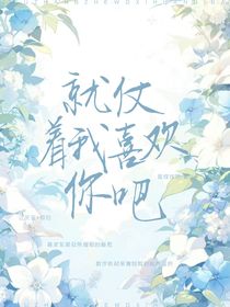 就仗着我喜欢你吧