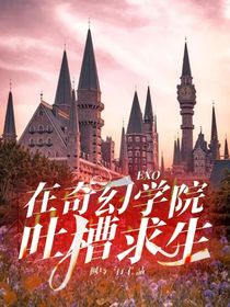 EXO：在奇幻学院吐槽求生