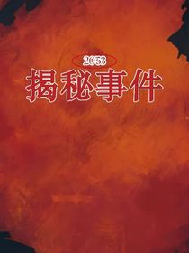 揭秘事件