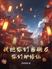 我把你们当同学，你们却背着我修仙？