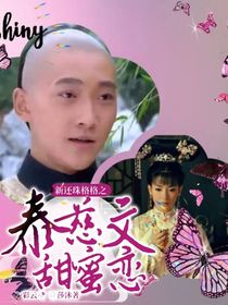 新還珠格格之泰燕文甜蜜戀