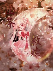山茶救赎（必看）