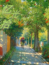 忆拾光