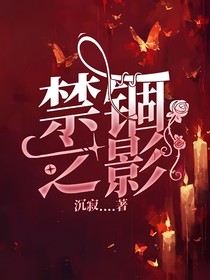 禁锢之影