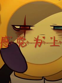 感觉为上——二编内测版