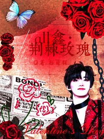 all鑫：荊棘玫瑰