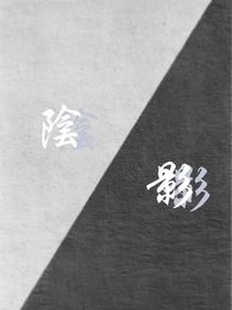 阴影无处不在