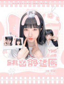 YMS：跳出舒適圈