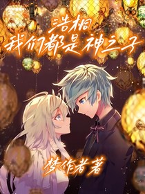 浩桐，我们都是神之子