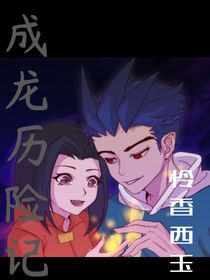 成龙历险记之怜香西玉