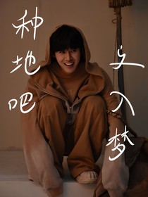 种地吧之入梦
