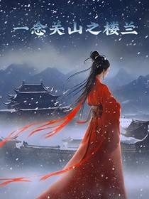 一念关山之楼兰