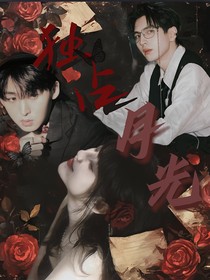 院人：獨占月光