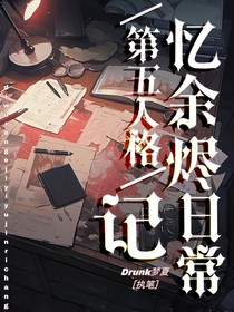 第五：记忆余烬日常