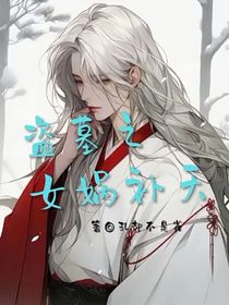 盗墓之女娲补天