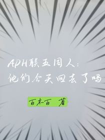 APH：他们今天回去了吗