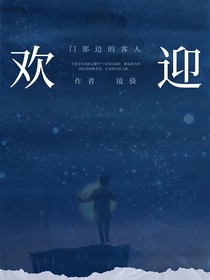 欢迎门那边的客人