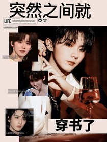 TNT：突然之间就穿书了