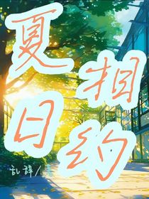 夏日的相约