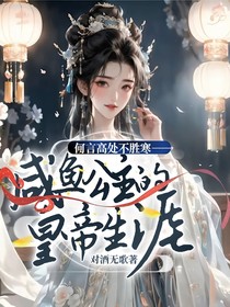 何言高处不胜寒——咸鱼公主的皇帝生涯