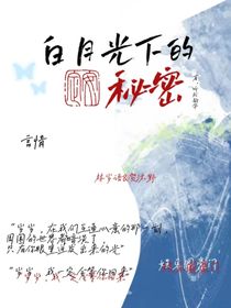 白月光下的秘密