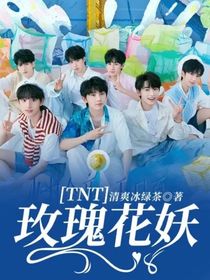 TNT：玫瑰花妖