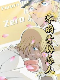 降谷零：零的青梅恋人