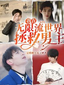 KPL—我在无限流世界拯救男主