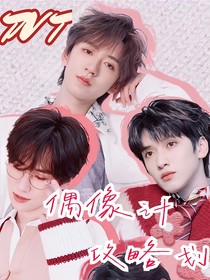TNT：偶像攻略计划