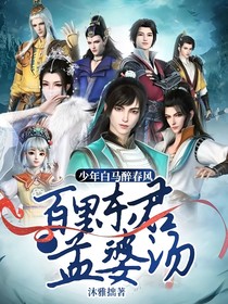 少年白马醉春风：百里东君的孟婆汤