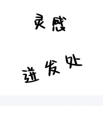 灵感迸发处