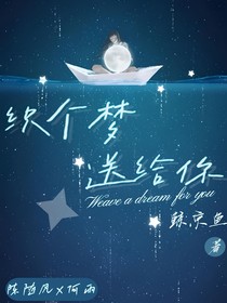 织个梦送给你