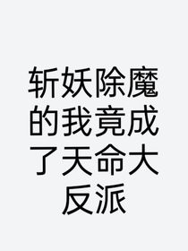 斩妖除魔的我竟成了天命大反派
