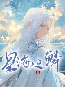 星海之鳞