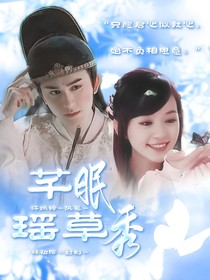 陈情令：芊眠瑶草秀
