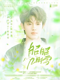 TOP：昭昭几时雪