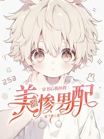 穿书后我拯救美强惨男配