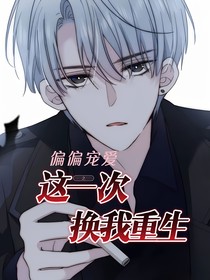 偏偏宠爱之换江忍重生