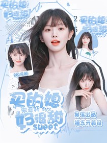 宋亞軒：買的媳婦很甜