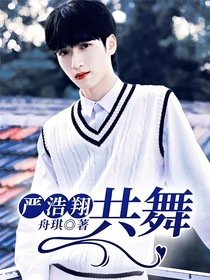 严浩翔：共舞