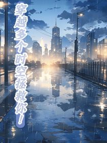穿多个时空拯救你！