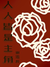 人人皆是主角