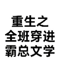 重生之全班穿進霸總文學