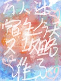 万人迷宿主今天又攻略谁了